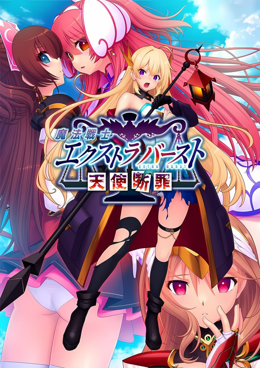 【ADV/AI汉化/全CG存档】魔法战士终极爆发～天使断罪～【PC/2.9G】