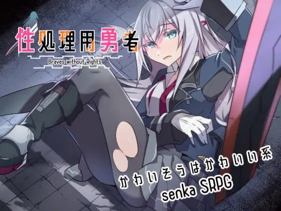 【日系RPG/AI汉化/少女】性处理用勇者1.7 AI汉化版【PC+安卓/1.49G】