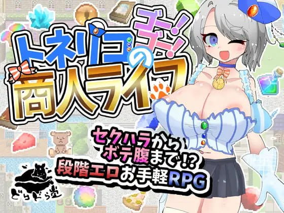 【RPG/AI汉化/NTR】梣树加油Go！Go！商人生活v1.0.3【电脑/1.5G】