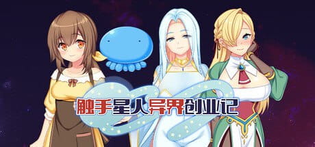 【爆款/RGB/中文/动态/CV】触手星人异界创业记v1.0.2【PC/2G】