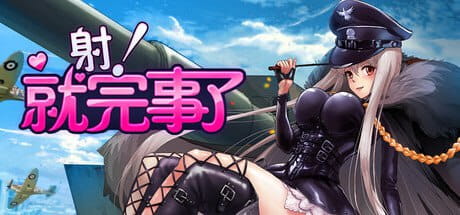 【SLG/中文/动态】射！就完事了 官方中文版【PC/683M】Shoot! Is done