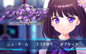 【精品RPG/AI汉化/CV】魔法少女阿斯塔莉克斯：逃离监狱回廊v1.0.2【PC/1.8G】