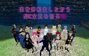 【3D/中文/动态/VR】既然转生到了异世界，就要把全部NPC都侵犯的VRv1.10（25.10.01）【PC/1.6G】