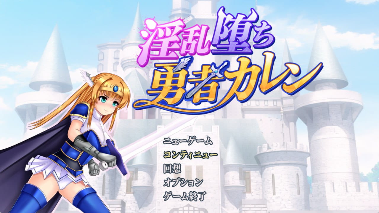 【爆款RPG/动态】淫堕勇者卡莲v1.12【电脑/956M】