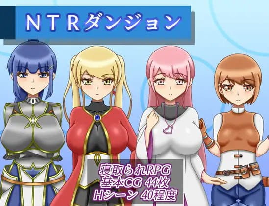 【RPG/AI汉化/MTool】NTR地下城v1.1.0【电脑/1.7G】