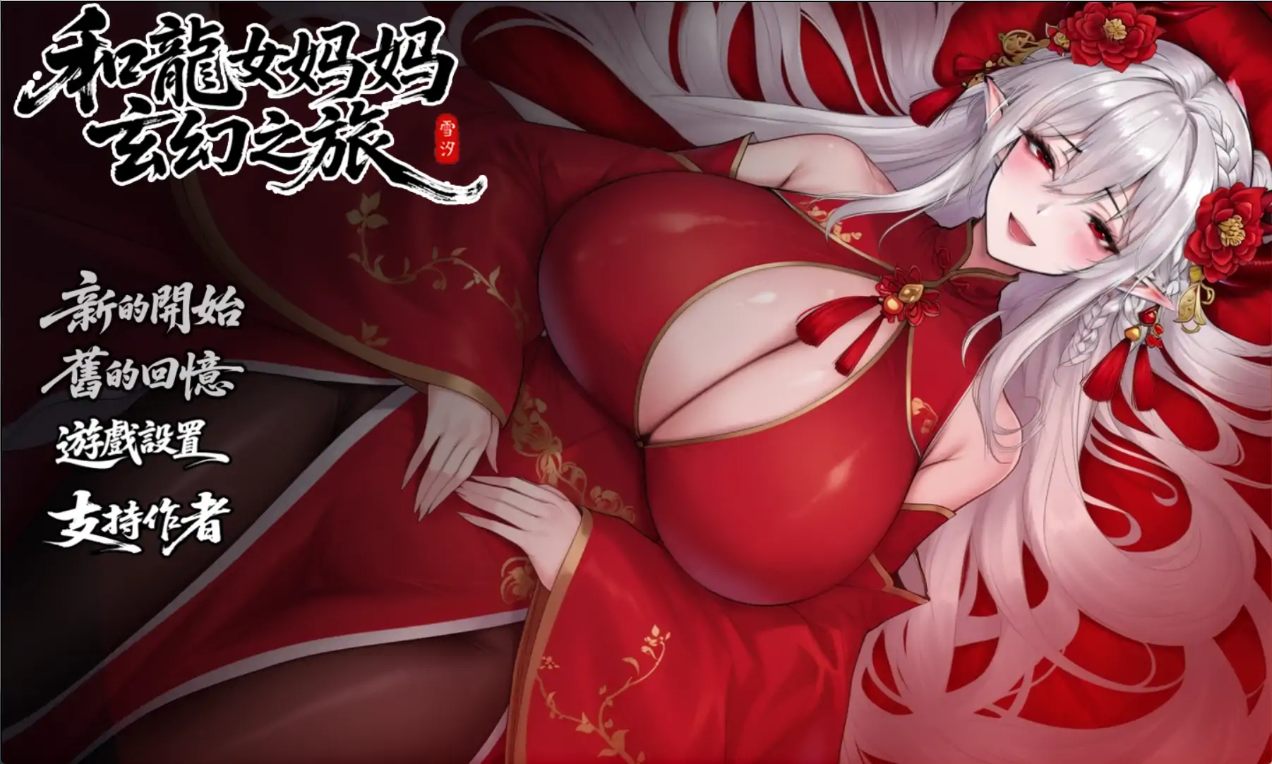 【国产RPG/官方中文/步兵】我和龙女妈妈的玄幻之旅0.332b 官方中文版【PC/1.5G/更新】